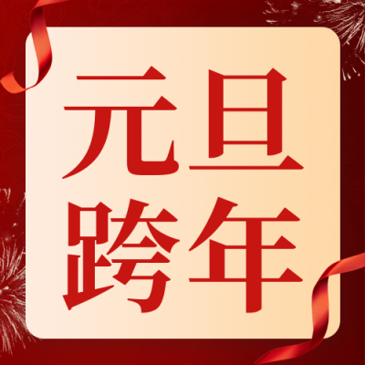 元旦旅游特惠活动宣传公众号次图 模板ID：73323