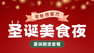 圣诞节美食活动宣传公众号新图文封面图 模板ID：73348