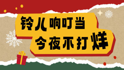 趣味圣诞节圣诞树活动公众号新图文封面图 模板ID：73298