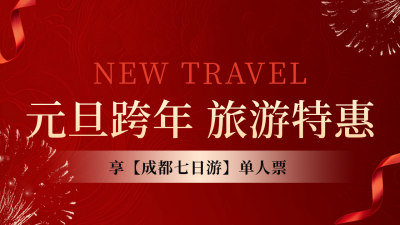 元旦旅游特惠活动宣传公众号新图文封面图 模板ID：73322