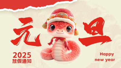 3D蛇年元旦祝福公众号新图文封面图 模板ID：73316