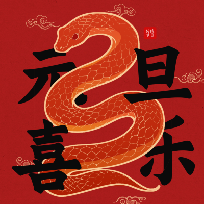剪纸蛇年中国风祝福方形海报 模板ID：73337