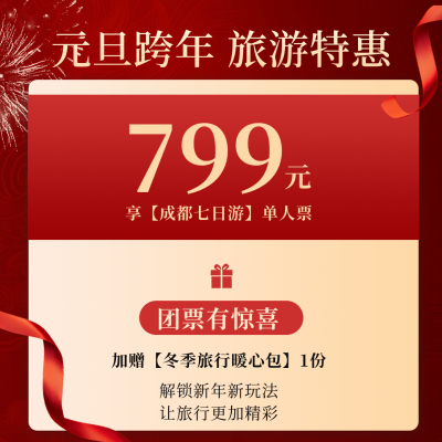 元旦旅游特惠活动宣传方形海报 模板ID：73321