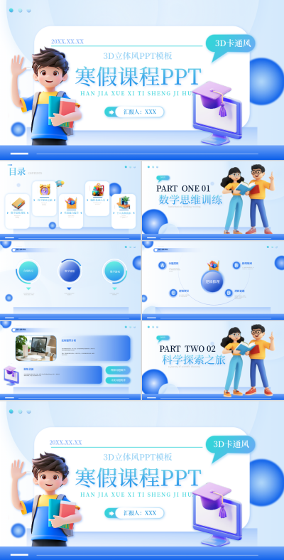 蓝色3d风卡通寒假课程ppt模板 模板ID：73310