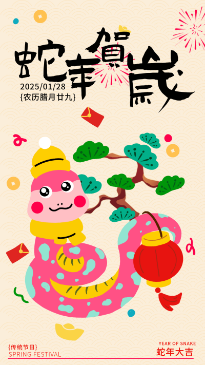蛇年春节趣味手绘祝福宣传海报 模板ID：74304