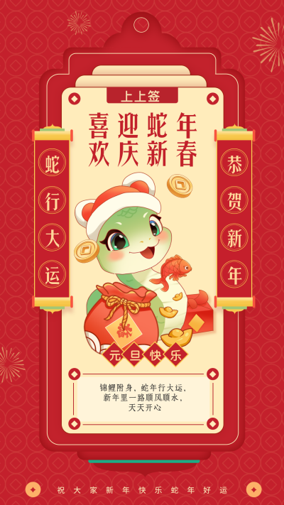 元旦节蛇年新年手绘祝福宣传海报 模板ID:73867