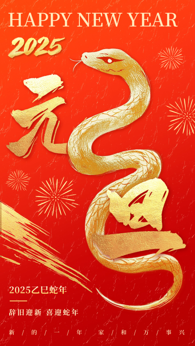 元旦节大气祝福海报 模板ID：73450