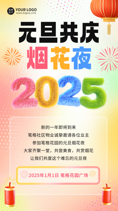 元旦节社区活动宣传海报 模板ID:73361