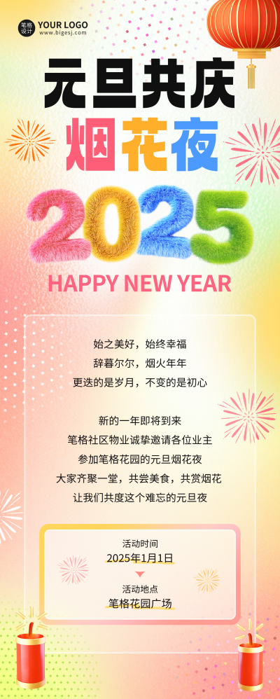 元旦节社区活动宣传长图海报 模板ID：73360