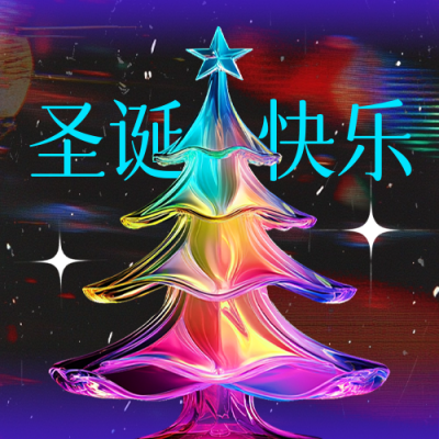 圣诞节霓虹色祝福公众号次图 模板ID：73395