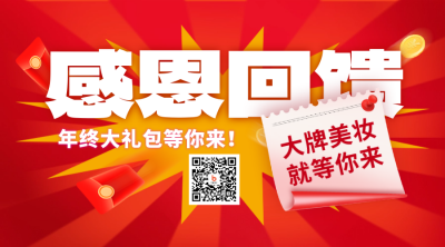 感恩回馈年终促销优惠活动大字报二维码 模板ID：73388