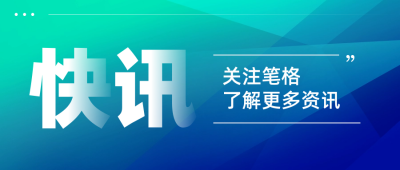 最新快讯新闻渐变通知公告封面首图 模板ID：73368