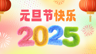 元旦节弥散风祝福公众号新图文封面 模板ID：73366