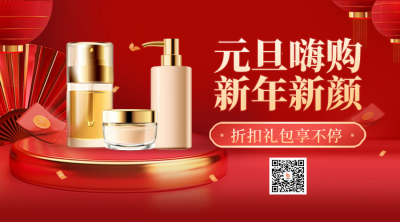 新年元旦节美妆促销购物优惠红色二维码 模板ID：73404