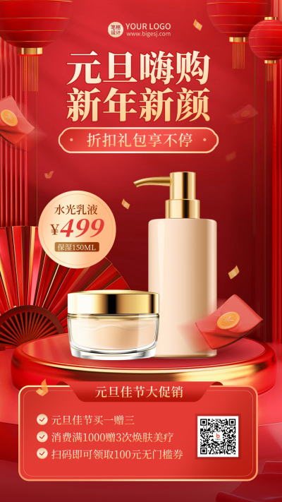 新年元旦节美妆促销购物优惠红色海报 模板ID：73401