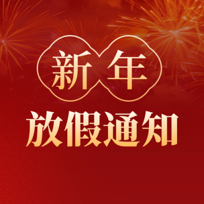 新年元旦节放假通知烟花封面次图 模板ID：73400