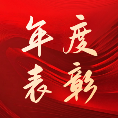 年终企业表彰喜报宣传公众号次图 模板ID：73417