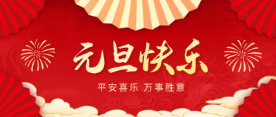 元旦节企业新年贺词公众号首图 模板ID：73475