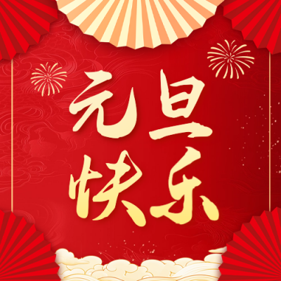 元旦快乐祝福公众号次图 模板ID：73477