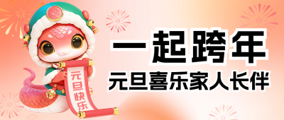 元旦节跨年活动宣传公众号首图 模板ID：73422
