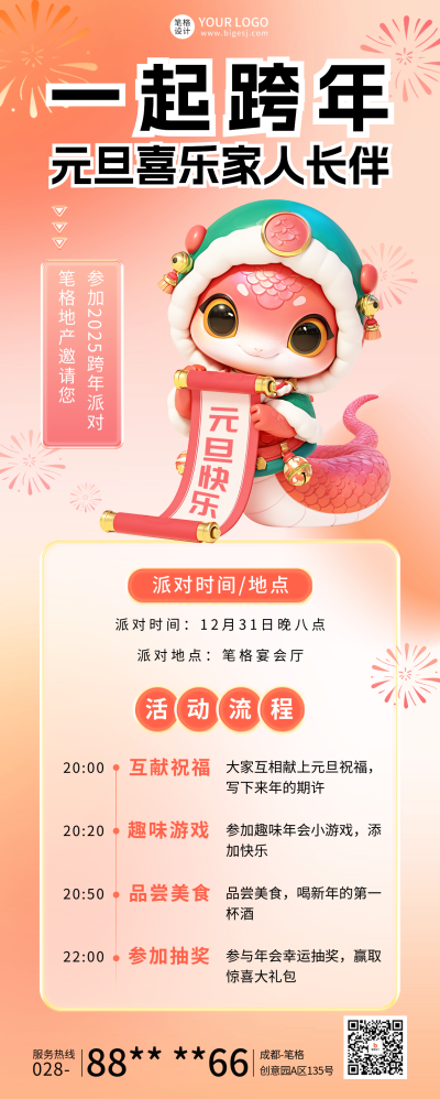 元旦节跨年活动宣传长图海报 模板ID：73421