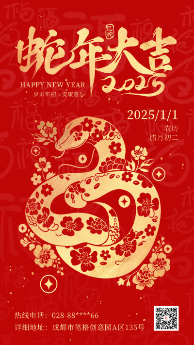 新年剪纸蛇年祝福元旦节红色海报 模板ID：73456