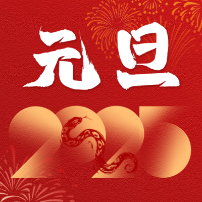 元旦节祝福艺术字宣传公众号次图 模板ID：73443