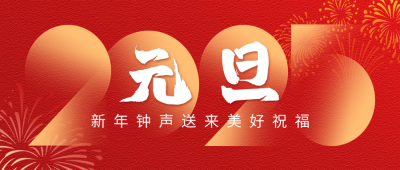 元旦节祝福艺术字宣传公众号首图 模板ID：73441