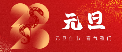 元旦节祝福艺术字宣传公众号首图 模板ID：73442