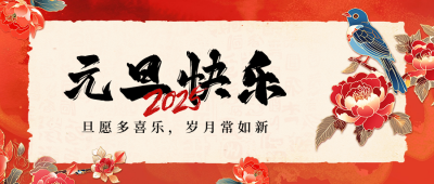 新年贺词祝福宣传公众号首图 模板ID：73449
