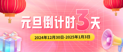 元旦节活动促销倒计时公众号首图 模板ID：73495