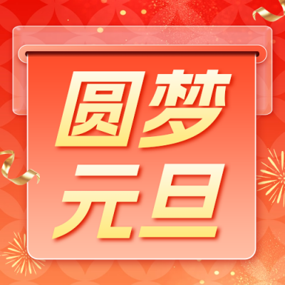 元旦节愿望清单公众号次图 模板ID：73488