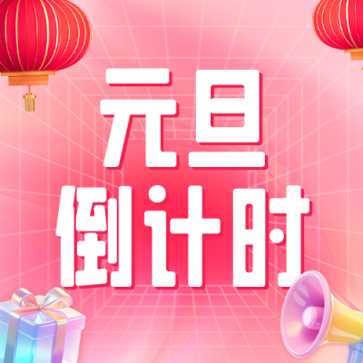 元旦节活动促销倒计时公众号次图 模板ID：73496