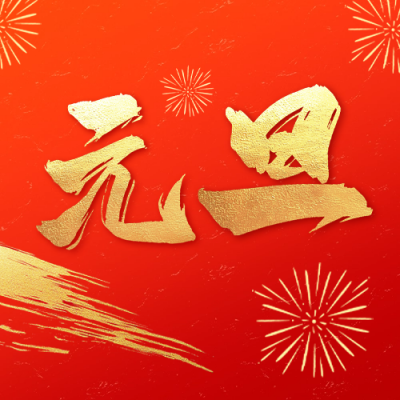 元旦节大气祝福公众号次图 模板ID：73458