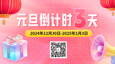 元旦节活动促销倒计时二维码 模板ID：73494