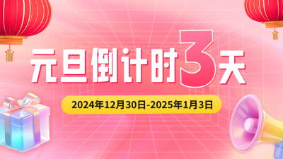 元旦节活动促销倒计时公众号新图文封面 模板ID：73493
