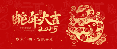 新年剪纸蛇年祝福元旦节红色封面首图 模板ID：73464