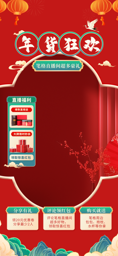 手绘中国风喜庆年货节直播背景 模板ID:73508