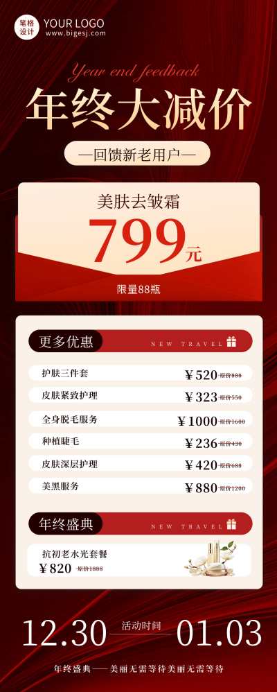 年终美妆护肤大减价长图海报 模板ID：73527