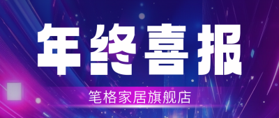 年终科技喜报公众号首图 模板ID：73520