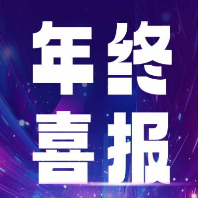 年终科技喜报公众号次图 模板ID：73519