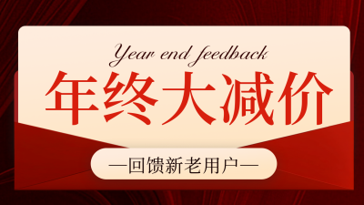 年终美妆护肤大减价公众号新图文封面图 模板ID：73523