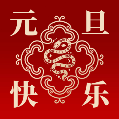 元旦节新年祝福宣传公众号次图 模板ID：73516