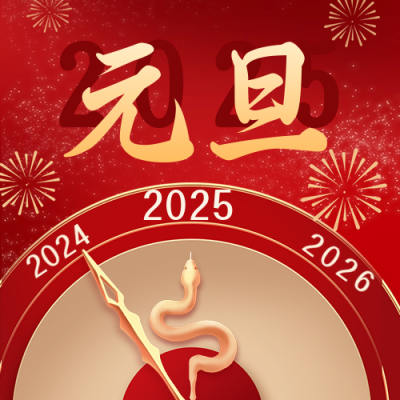 元旦节祝福时钟宣传公众号次图 模板ID：73510