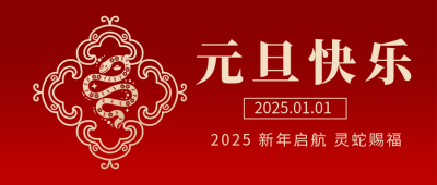 元旦节新年祝福宣传公众号首图 模板ID：73515