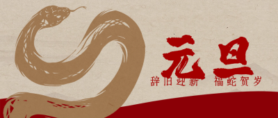 元旦节祝福宣传公众号首图 模板ID：73511