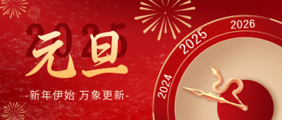 元旦节祝福时钟宣传公众号首图 模板ID：73509
