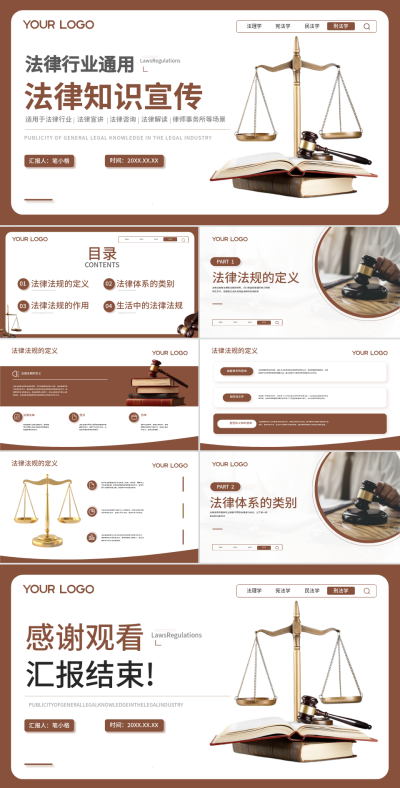 棕色学术风法律知识科普PPT 模板ID：73528