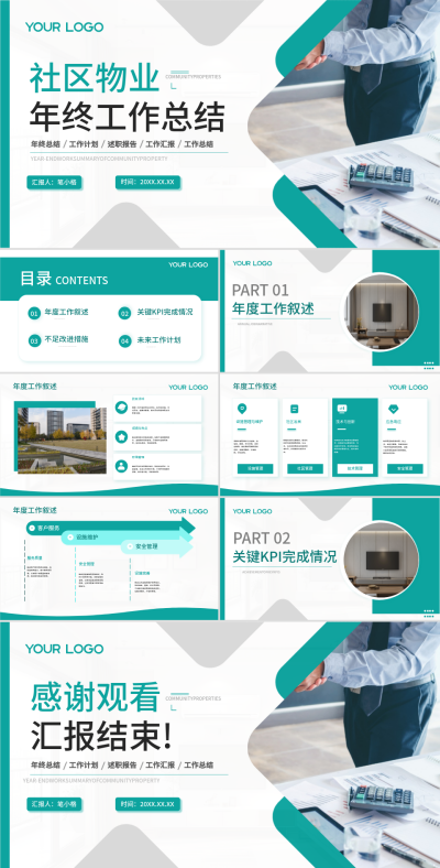 绿色商务风社区物业年终工作总结PPT 模板ID:73529