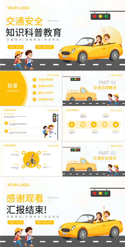 黄色卡通风交通安全知识科普PPT 模板ID:73530